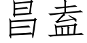 昌盍 (仿宋矢量字庫)