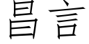 昌言 (仿宋矢量字库)