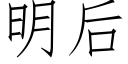 明后 (仿宋矢量字库)