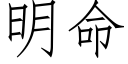 明命 (仿宋矢量字库)