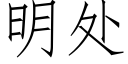 明處 (仿宋矢量字庫)