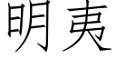 明夷 (仿宋矢量字庫)