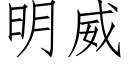 明威 (仿宋矢量字库)