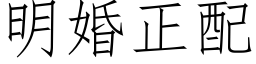 明婚正配 (仿宋矢量字庫)