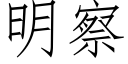 明察 (仿宋矢量字库)