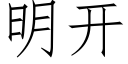 明开 (仿宋矢量字库)