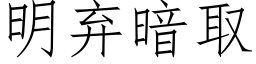 明棄暗取 (仿宋矢量字庫)