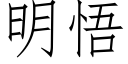 明悟 (仿宋矢量字庫)