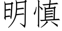 明慎 (仿宋矢量字库)