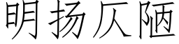 明揚仄陋 (仿宋矢量字庫)