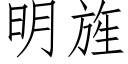 明旌 (仿宋矢量字库)