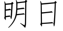 明日 (仿宋矢量字库)