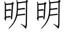 明明 (仿宋矢量字庫)