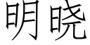 明曉 (仿宋矢量字庫)