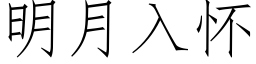 明月入懷 (仿宋矢量字庫)