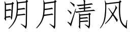 明月清風 (仿宋矢量字庫)