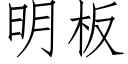 明闆 (仿宋矢量字庫)