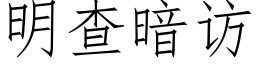 明查暗访 (仿宋矢量字库)