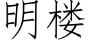 明楼 (仿宋矢量字库)