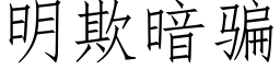 明欺暗騙 (仿宋矢量字庫)