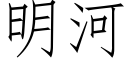 明河 (仿宋矢量字库)