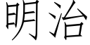 明治 (仿宋矢量字库)