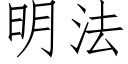 明法 (仿宋矢量字库)