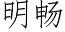 明暢 (仿宋矢量字庫)