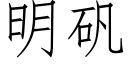 明矾 (仿宋矢量字库)