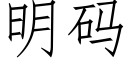 明码 (仿宋矢量字库)