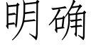 明确 (仿宋矢量字库)