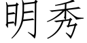 明秀 (仿宋矢量字库)