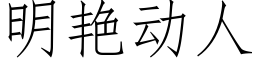 明豔動人 (仿宋矢量字庫)