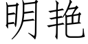 明豔 (仿宋矢量字庫)