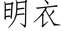 明衣 (仿宋矢量字库)