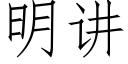 明講 (仿宋矢量字庫)