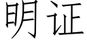 明證 (仿宋矢量字庫)