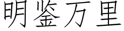 明鑒萬裡 (仿宋矢量字庫)