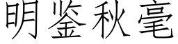 明鑒秋毫 (仿宋矢量字庫)