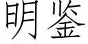 明鑒 (仿宋矢量字庫)