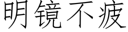 明镜不疲 (仿宋矢量字库)