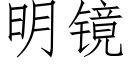 明鏡 (仿宋矢量字庫)