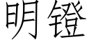 明镫 (仿宋矢量字庫)