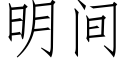 明間 (仿宋矢量字庫)