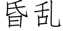 昏乱 (仿宋矢量字库)