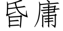 昏庸 (仿宋矢量字库)