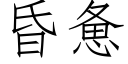 昏憊 (仿宋矢量字庫)