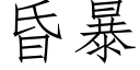 昏暴 (仿宋矢量字库)