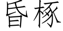 昏椓 (仿宋矢量字库)