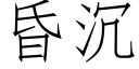 昏沉 (仿宋矢量字库)